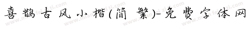 喜鹊古风小楷(简 繁)字体转换